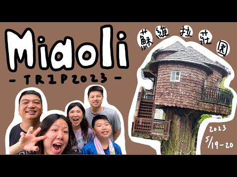 VLOG # 4 | Miaoli Trip 2023 👨🏻👩🏻👦🏻👧🏻👶🏻 一家五口終於合體出去玩💖