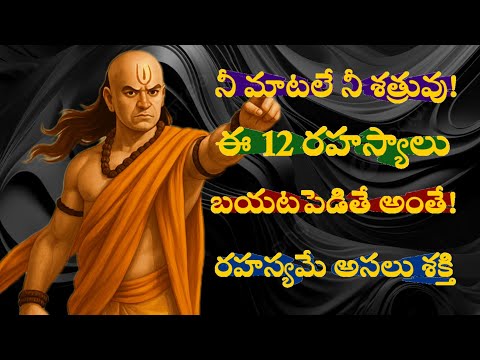 12 Things You Should Never Share | Chanakya Neeti Secrets for Success |
