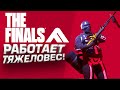 ШИМОРО В ТЯЖЕЛОМ ВЕСЕ! - ОНИ НЕ МОГУТ ИГРАТЬ В THE FINALS