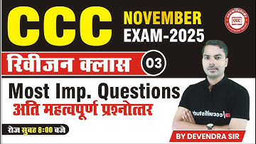 CCC REVISION CLASS NOV EXAM 2025 | DAY-03 | CCC OBJECTIVE QUESTION-ANSWER | BY DEVENDRA SIR