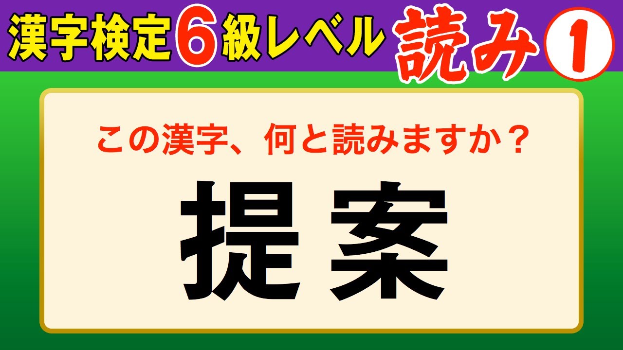 漢字検定6級】読み① これができなきゃ始まらない！（漢検6級合格対策 
