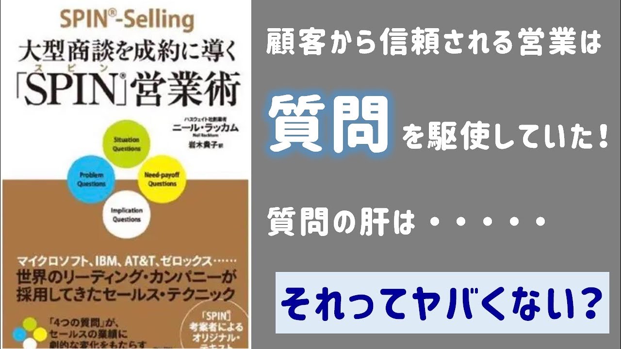 15分で解説】SPIN質問テクニック｜営業パーソンに必要な質問スキル