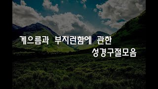 게으름과 부지런함에 관한 성경구절모음