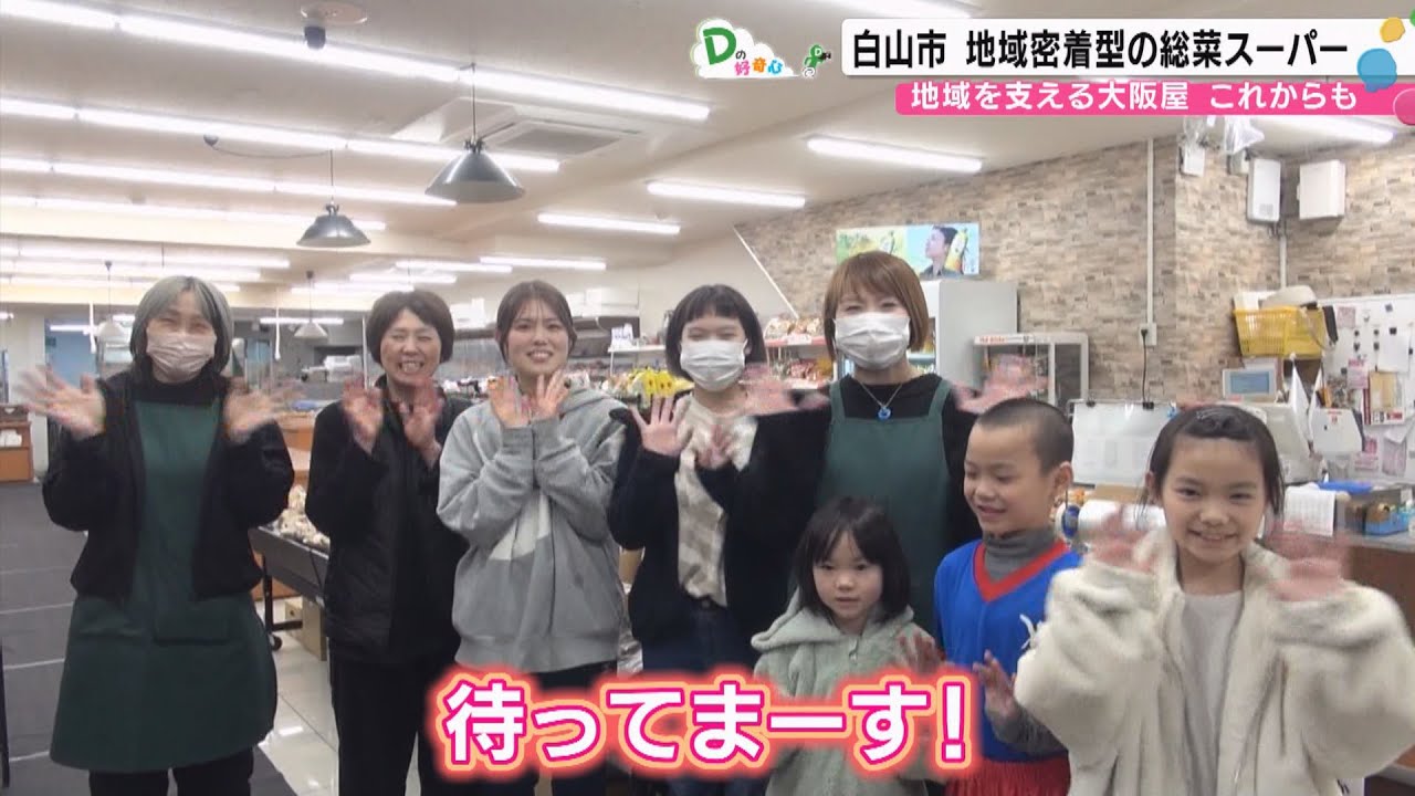 地域密着型惣菜スーパーに密着！（Ｄの好奇心）