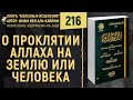 О проклятии Аллаха на землю или человека | Болезнь и Исцеление | Шейх Абдурраззак | №216