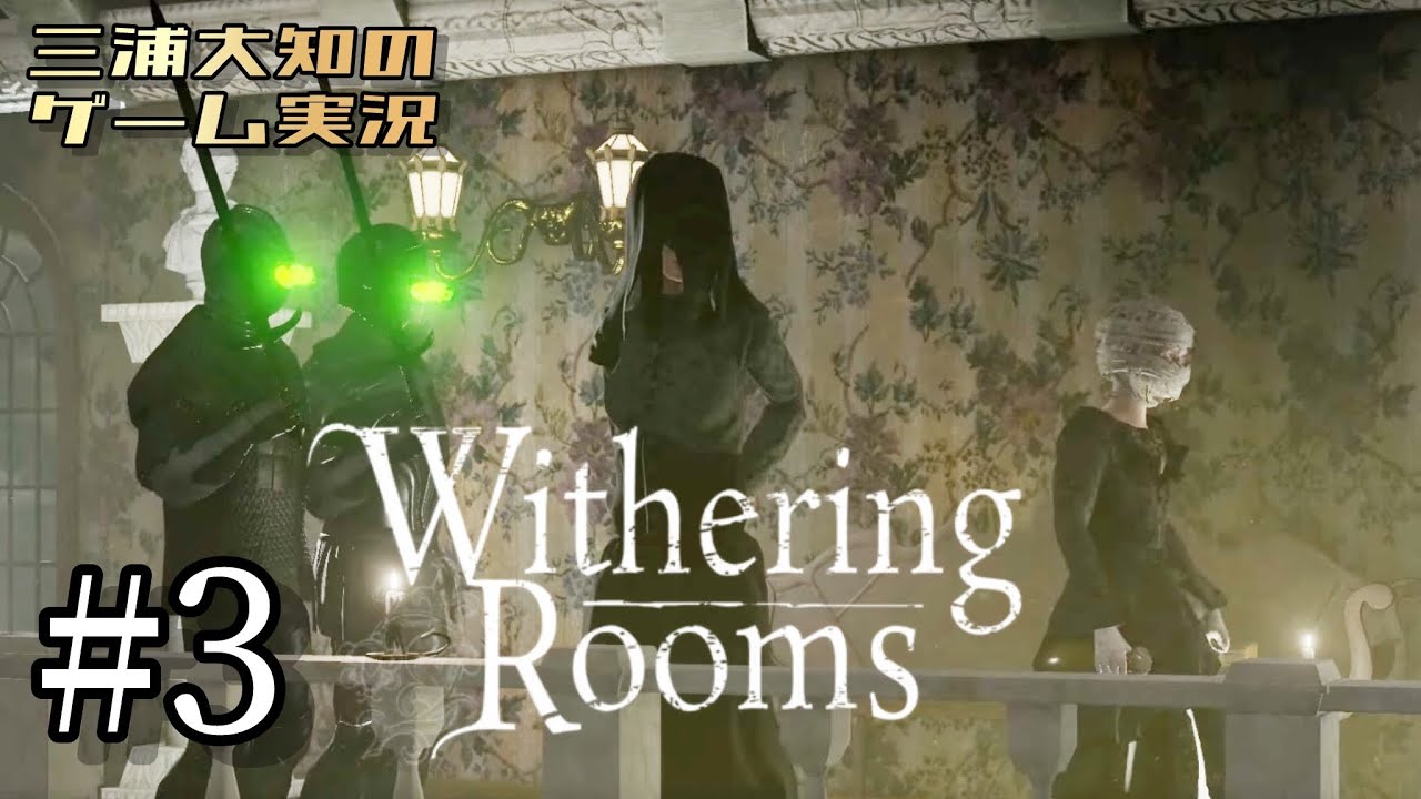 生配信 #3【ナイチンゲールを強くしたい】三浦大知の「Withering Rooms」 生配信 #3【ナイチンゲールを強くしたい】三浦大知の「Withering Rooms」