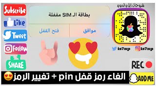 [ بطاقة الـ SIM مقفله ] : طريقة الغاء المطالبه برمز Pin للشريحه + تغيير رمز pin للشريحه للايفون