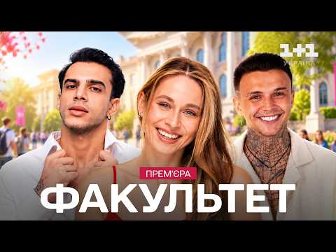 ПРЕМ'ЄРА СЕРІАЛУ 2026! ФАКУЛЬТЕТ – ЧИ ВАРТУЄ ЖИТТЯ ЛАЙКІВ? Ексклюзив 1 випуск