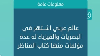 عالم عربي اشتهر في البصريات و الفيزياء له عدة مؤلفات منها كتاب المناظر كلمات متقاطعة