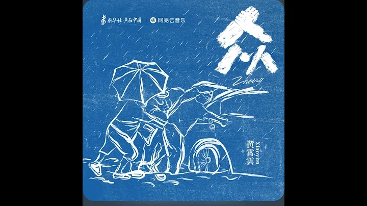 黃霄雲 - 《眾》 - 天天要聞