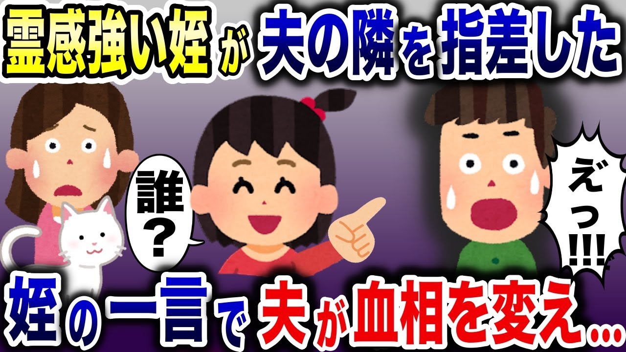 新築に引っ越し後、不思議な力を持つ姪が夫の隣を指差した「誰？」→その言葉を聞いた夫は血の気が引いて…【2ch修羅場スレ・ゆっくり解説】