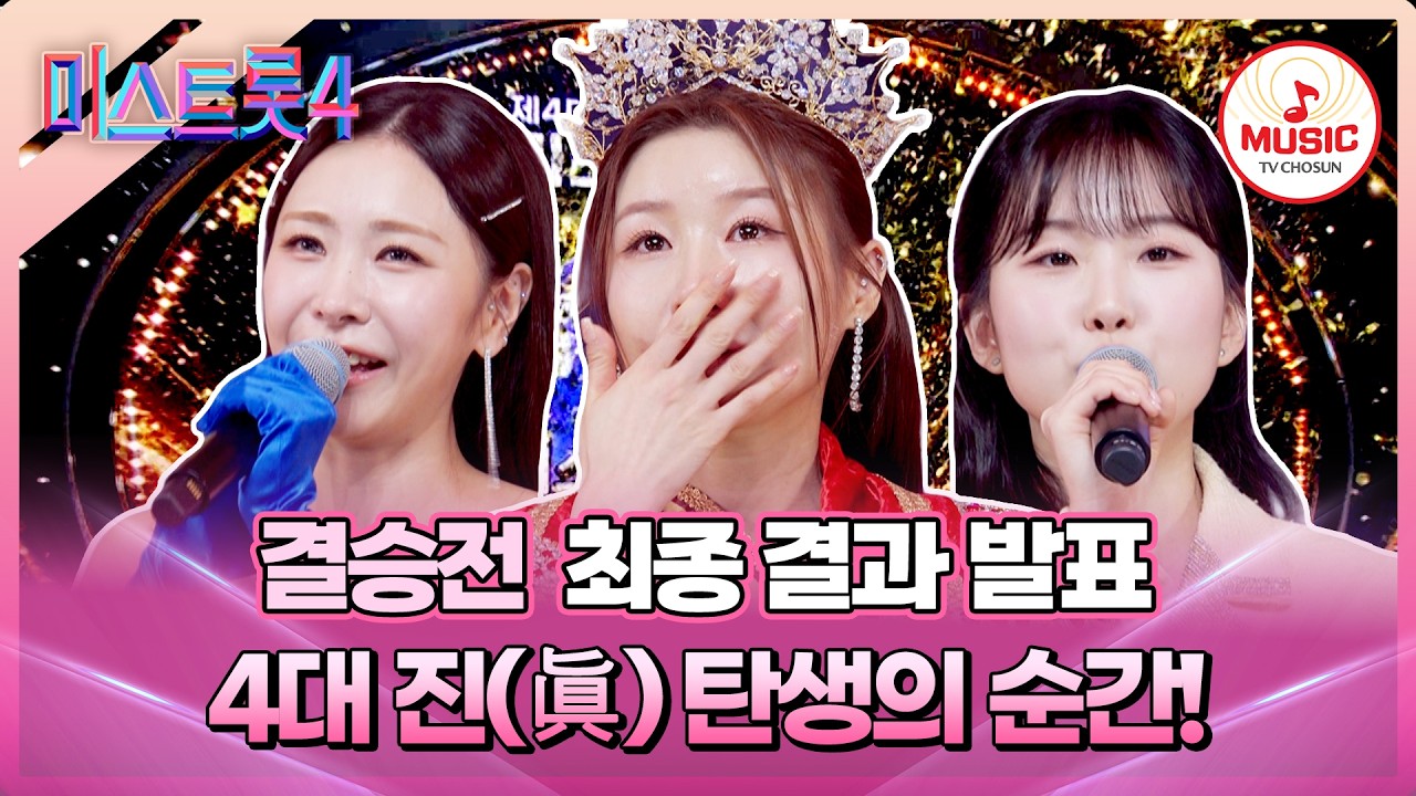 [#미스트롯4] 열심히 달려온 만큼 후회 없는 이 순간, 미스트롯4 결승전 최종 TOP5 공개합니다! #TVCHOSUNMUSIC (TV CHOSUN 260305 방송)