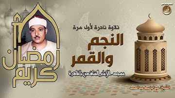 النجم والقمر ! تلاوة نادرة لأول مرة للشيخ عبدالباسط عبدالصمد | مسجد الإمام الشافعى
