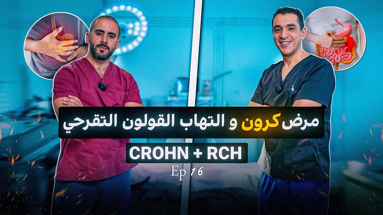 كرون و القولون التقرحي مع بروفيسور الصوفي | Ep 16 🎙️ NABADAT PODCAST