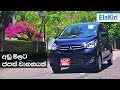Mitsubishi EK Wagon Review (Sinhala) from ElaKiri.com
