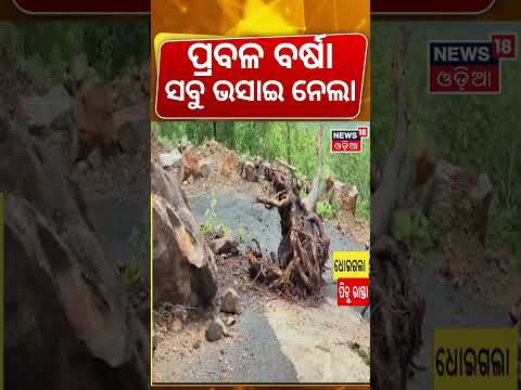ଓଡ଼ିଶାରେ ଧସିଲା!Landslide Blocks Road in Malkangiri | Heavy Rain Cuts Off Sitapali Village| Rain News