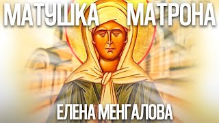 Елена Менгалова - Матушка Матрона (сл. и муз. Елена Менгалова)