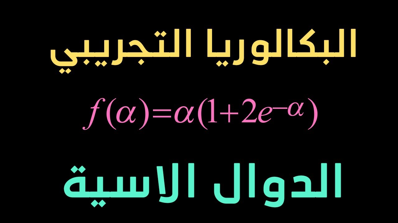المراجعة النهائية | حل البكالوريا التجريبية في مادة الرياضيات شعبة علوم تجريبية (الدوال الاسية)