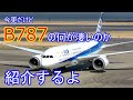 【飛行機のイロハ13】B787は何が凄いのか？