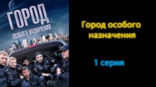 город особого назначения сериал 2015 1 серия город особого назначения сериал 2015 1 серия