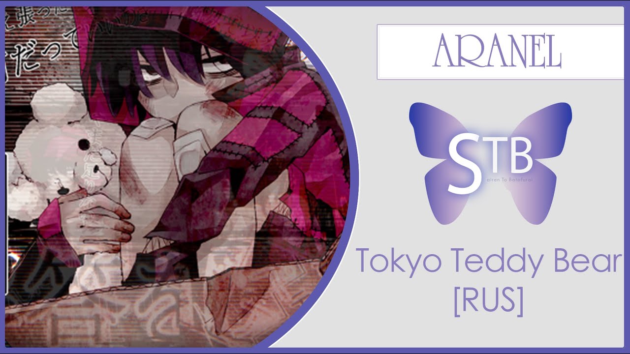 【STB】Aranel - Tokyo Teddy Bear (VOCALOID RUS cover)