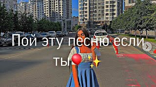 🎈✨Пой эту песню если ты🤡💋11 часть🧞‍♀️🧣