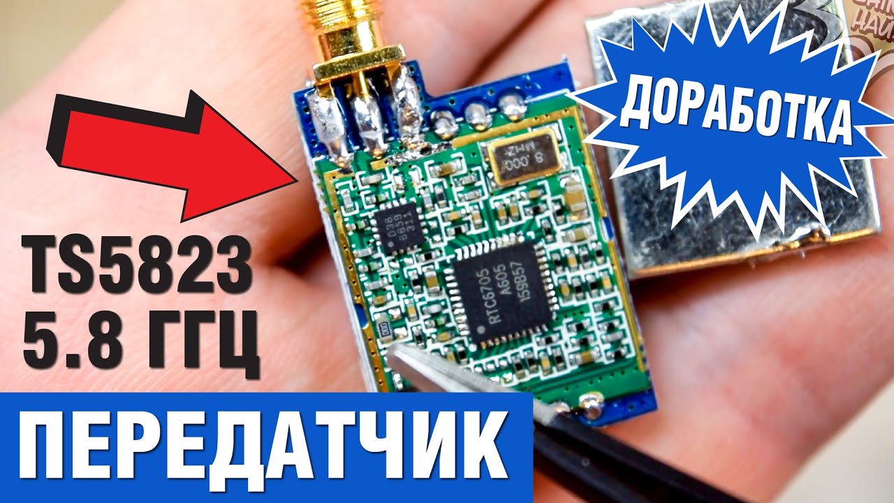 ВИДЕОПЕРЕДАТЧИК TS5823 5.8 ГГЦ 200 МВТ. ОБЯЗАТЕЛЬНАЯ ДОРАБОТКА. - YouTube