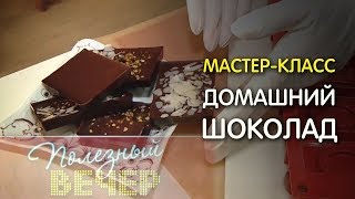 Как приготовить ДОМАШНИЙ ШОКОЛАД Как приготовить ДОМАШНИЙ ШОКОЛАД