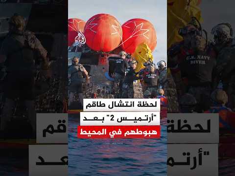لحظة انتشال طاقم مهمة "أرتميس 2"  بعد هبوطهم في المحيط الهادئ