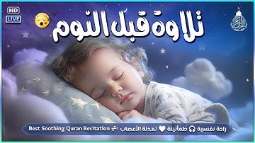 قرآن كريم للمساعدة على نوم عميق بسرعة | قران كريم بصوت جميل جدا جدا قبل النوم 😌🎧 راحة نفسية لا توصف