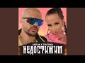 Недостижим Недостижим