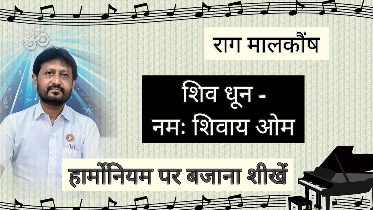 Raga Malkaunsh Shiv Dhun harmonium par bajana shikhe Learn Music Jignesh Tilavat YouTube