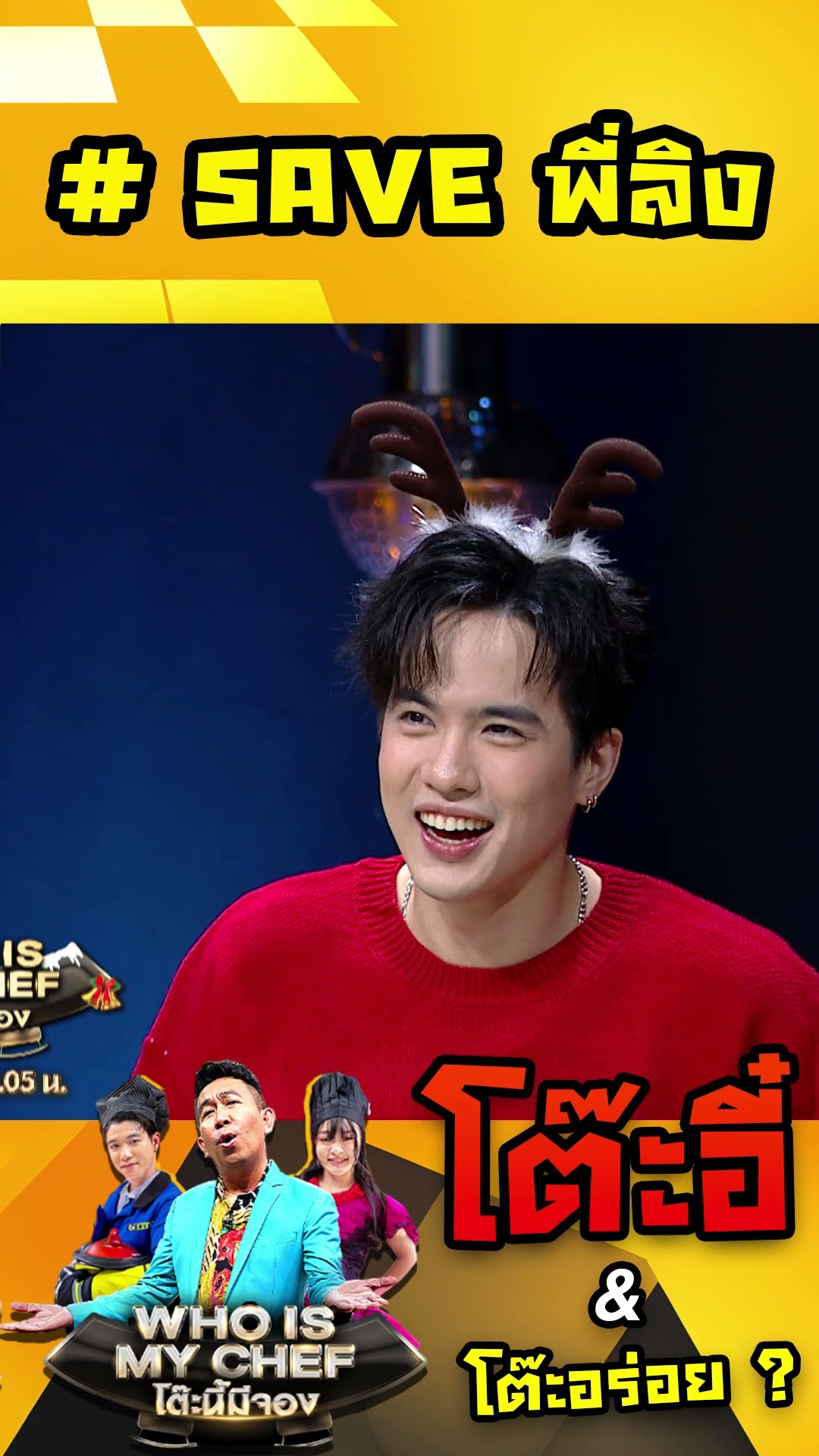 # SAVE พี่ลิง #workpoint23 #โต๊ะนี้มีจอง