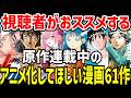 【視聴者おススメ】原作連載中のアニメ化してほしい漫画【紹介】
