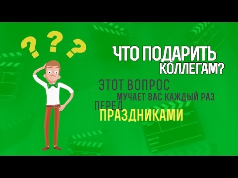 Что подарить коллегам? Веселое поздравление!