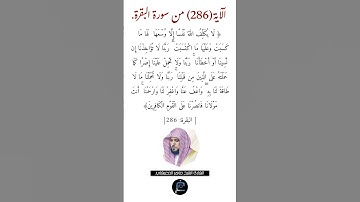 الآية (286) من سورة البقرة// القارئ الشيخ ماهر المعيقلي.