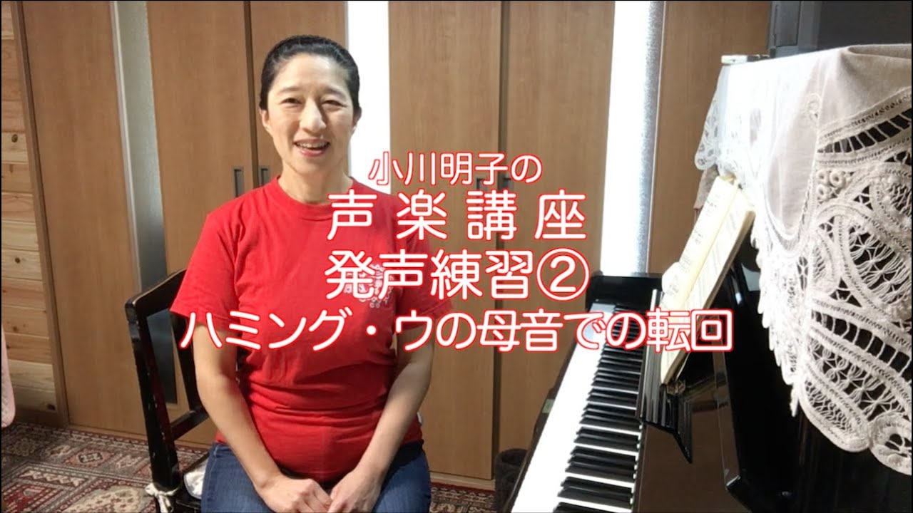 発声練習②ハミング・ウの母音での転回・小川明子の声楽講座