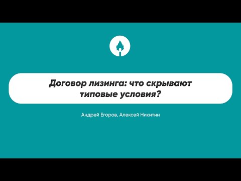 Договор лизинга: что скрывают типовые условия?