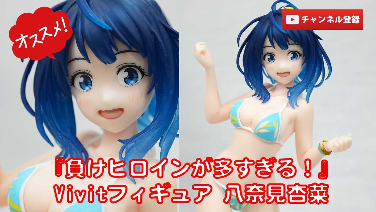 美少女フィギュアレビュー】『負けヒロインが多すぎる！』Vivit
