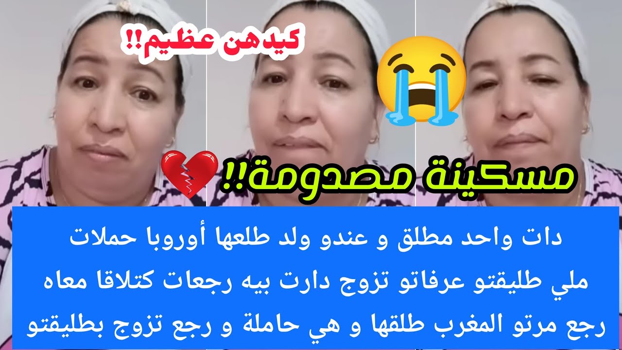 مسكينة مصدومة😭مطلق تزوج بها طلعها أوروبا دارت بيه طليقتو رجع معاها رد مرتو لمغرب طلقها و هي حاملة😮😭