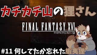 【11回目】カチカチ山の狸さん【FINAL FANTASY XVI】