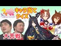 【ウマ娘】競馬ガチ勢がキャラ当てクイズしたらあるキャラで大苦戦…!【ウマ娘クイズ】