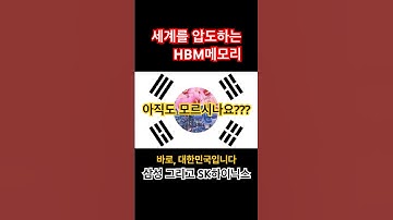 세계 반도체 시장을 선두하는 한국의 HBM메모리 아직도 모르시나요? #HBM #삼성반도체 #SK하이닉스 #고대역폭메모리 #HBM4 #HBM3e #뉴스캐치
