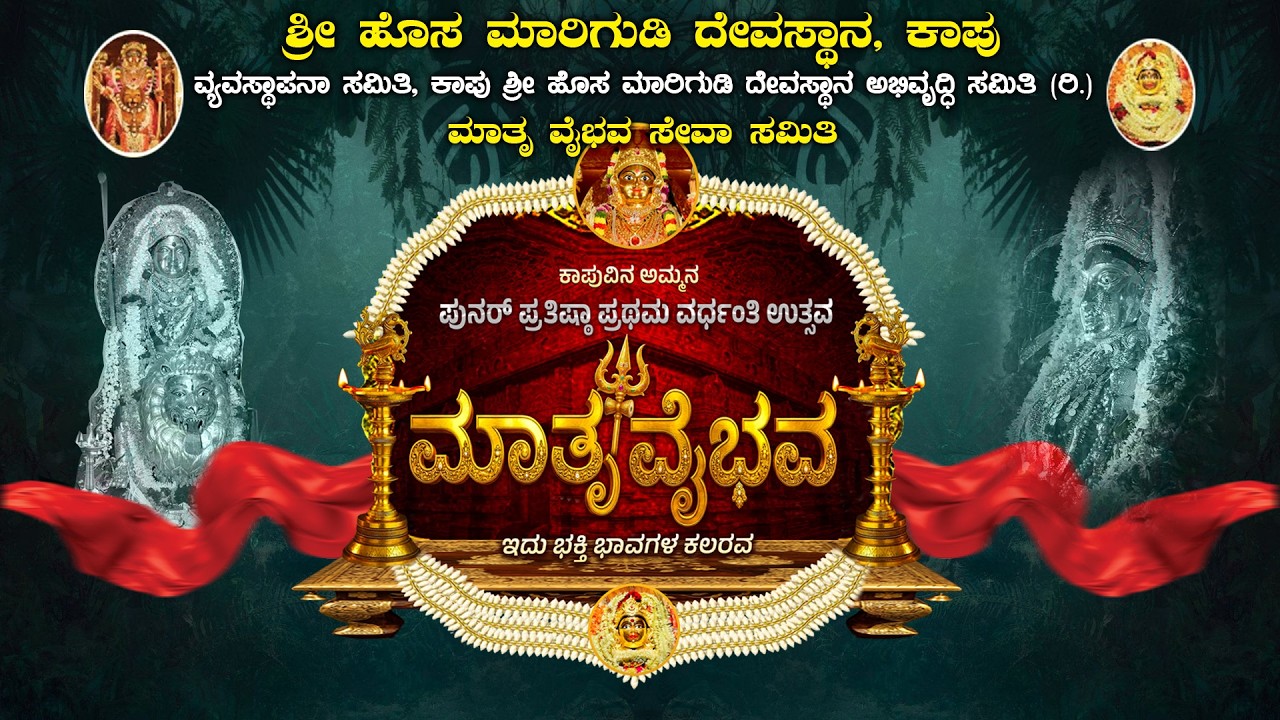 ಹೊಸ ಮಾರಿಗುಡಿ ಕಾಪು ಅಮ್ಮನ ಮಾತೃ ವೈಭವ ಹಾಗೂ ಶ್ರೀ ವಿದ್ಯಾ ಶ್ರೀಚಕ್ರಯಂತ್ರ ಪೂಜಾ