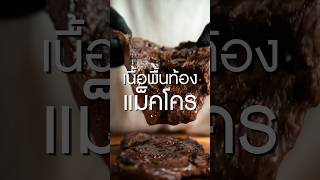 เนื้อพื้นท้องแม็คโครซูวีต่อด้วยย่างไฟแรง #เนิร์ดเนื้อ #steak #สเต็ก #harvey #เนื้อแม็คโคร