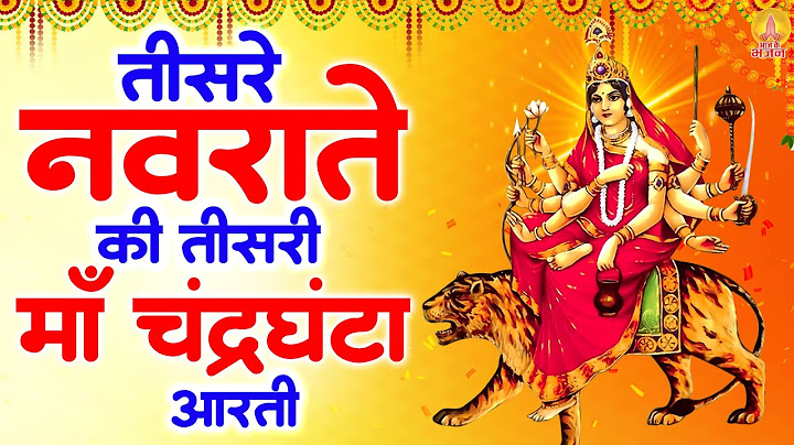 तीसरा नवरात्रि विशेष आरती : माँ चंद्रघंटा की आरती | ॐ जय चंद्रघंटा माता | Chandraghanta Mata Aarti