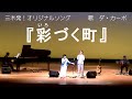 「彩(いろ)づく町」 歌 ダ・カーポ