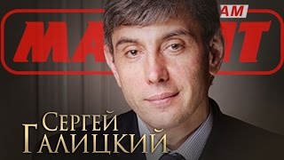 Сергей Галицкий: Я понял фишку в бизнесе. Лучшее интервью!