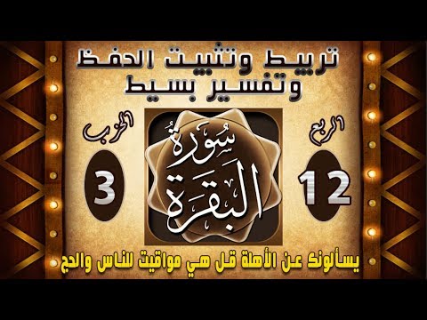 سورة البقرة تفسير وتثبيت حفظ ومتشابهات يسألونك عن الاهلة الربع12