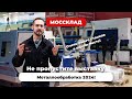 Где увидеть станки по металлу? На выставке металлообработка 2024!